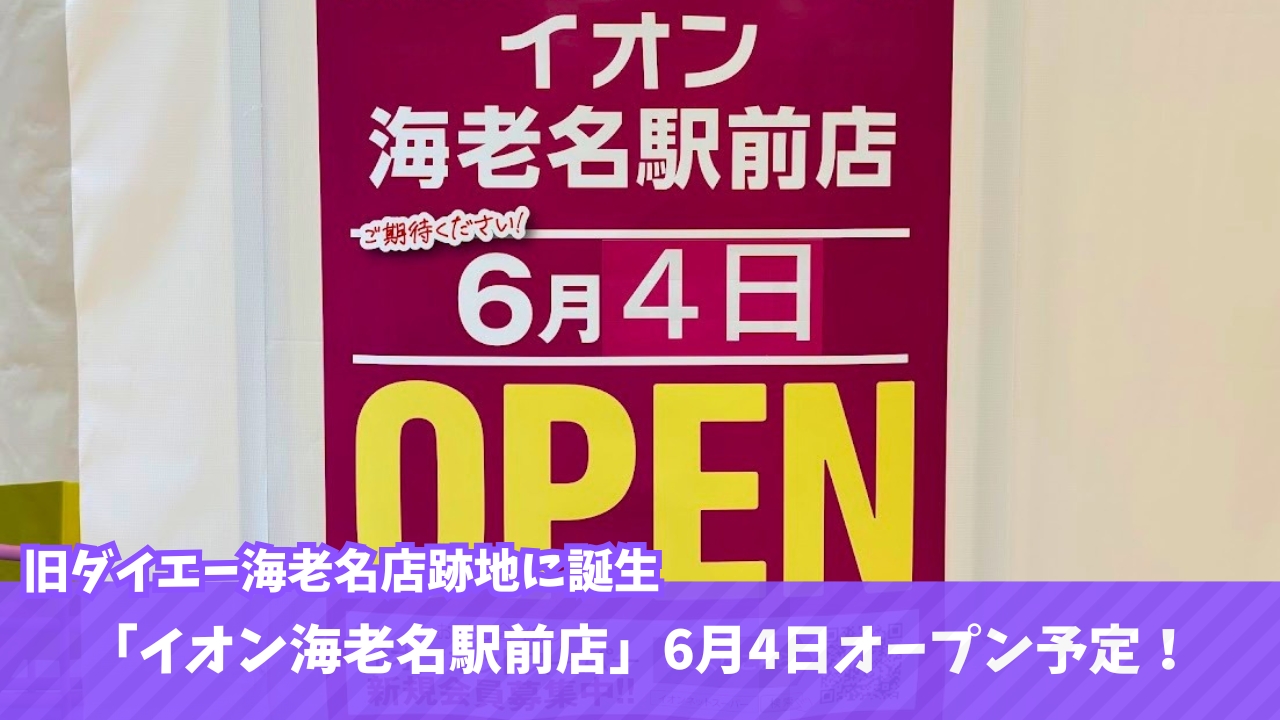 イオン 海老名 移転 開店 リニューアル