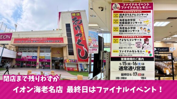 イオン海老名　閉店　イベント　最終日　最終営業日　海老名