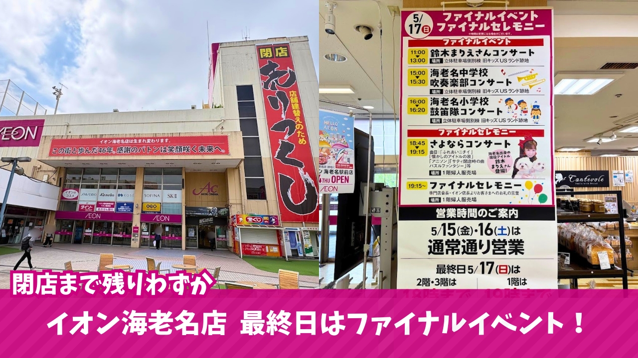 イオン海老名　閉店　イベント　最終日　最終営業日　海老名