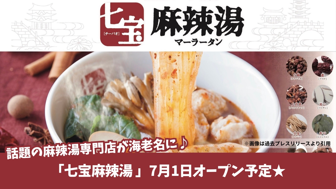 麻辣湯 マーラータン 海老名 開店 七宝麻辣湯 チーパオマーラータン