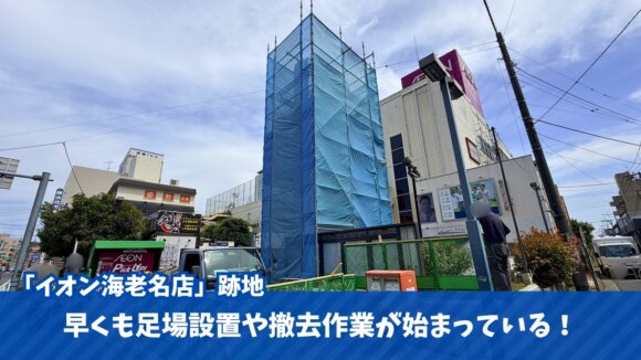 工事　撤去　イオン海老名　海老名　閉店