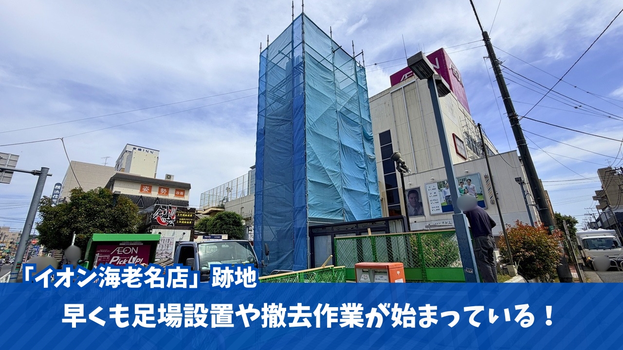 工事 撤去 イオン海老名 海老名 閉店