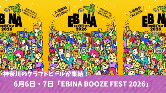 海老名　クラフトビール　イベント　日本酒　ビール