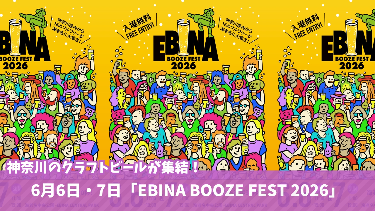 海老名　クラフトビール　イベント　日本酒　ビール