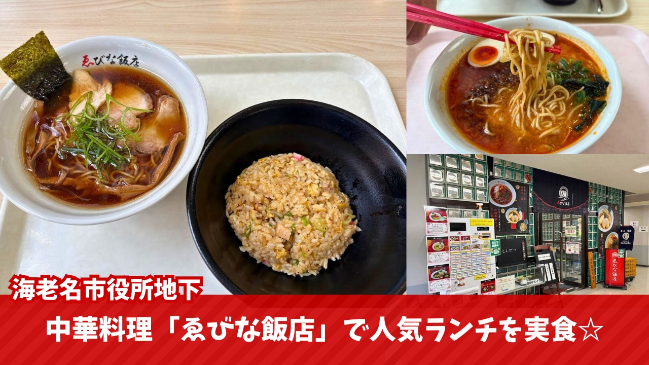ゑびな飯店 中華料理 海老名 ランチ 海老名市役所