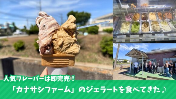 カナサシファーム　ジェラート　海老名　スイーツ