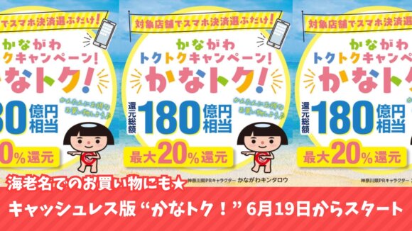かなトク　キャッシュレス決済　海老名　神奈川　物価高騰　ポイント還元