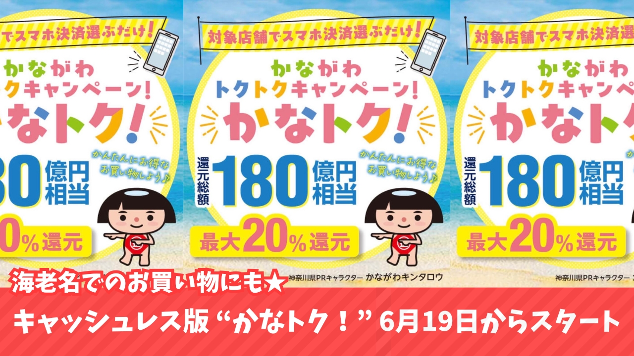 かなトク　キャッシュレス決済　海老名　神奈川　物価高騰　ポイント還元