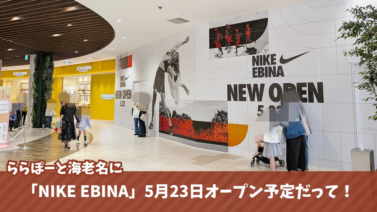 NIKE　ナイキ　海老名　開店　ららぽーと海老名