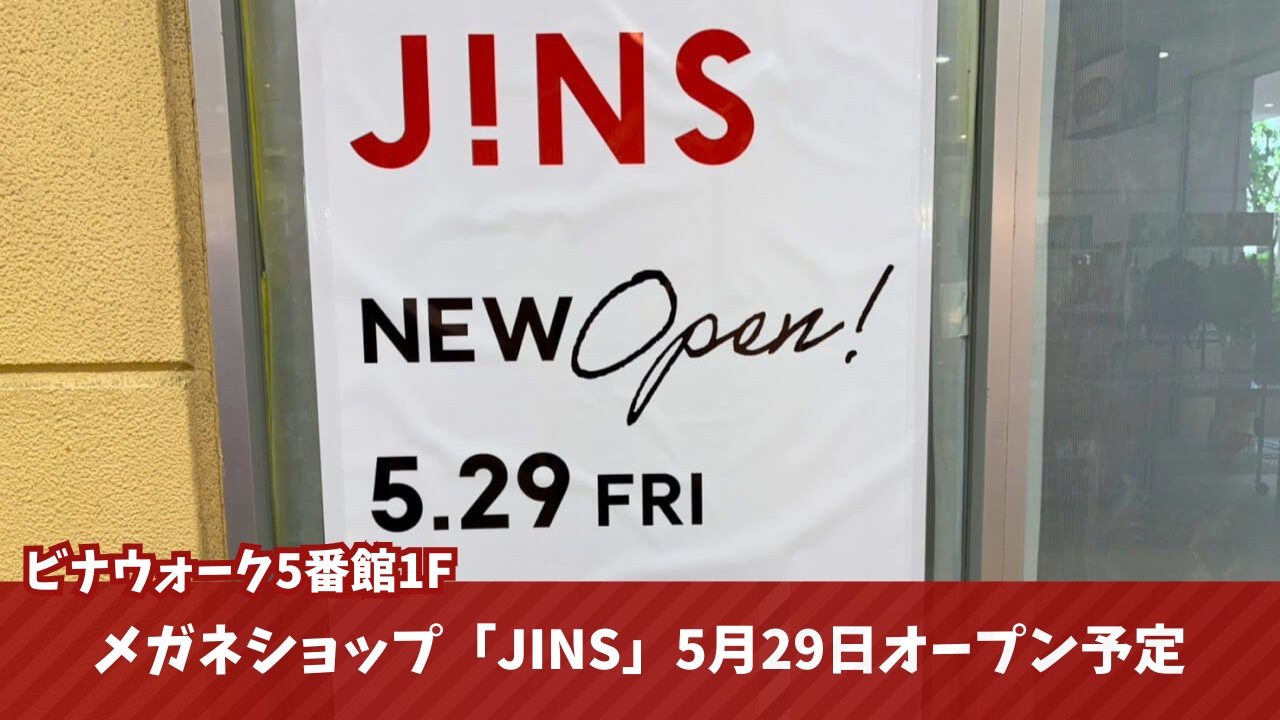 JINS　海老名　開店　ビナウォーク　メガネ　眼鏡