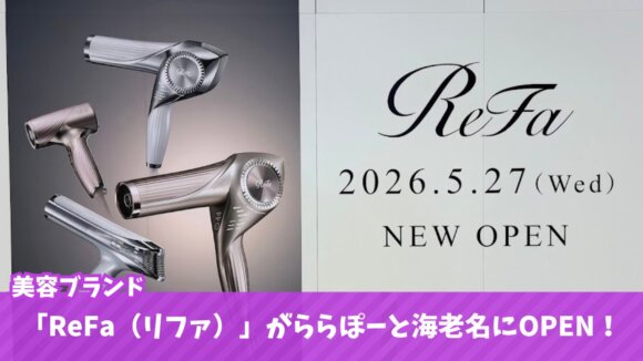 リファ　ドライヤー　海老名　ららぽーと海老名　開店