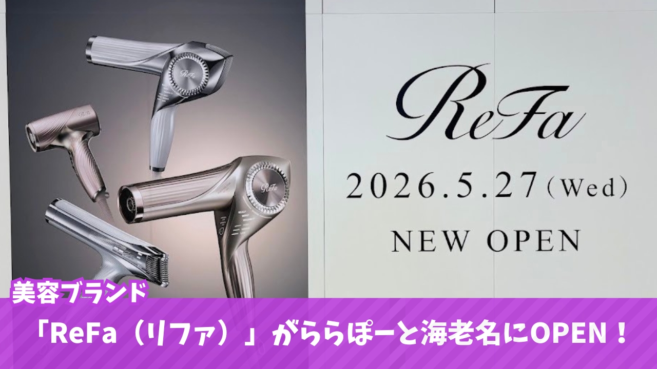 リファ ドライヤー 海老名 ららぽーと海老名 開店