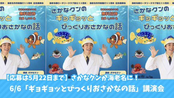 さかなクン　海老名　イベント　講演会