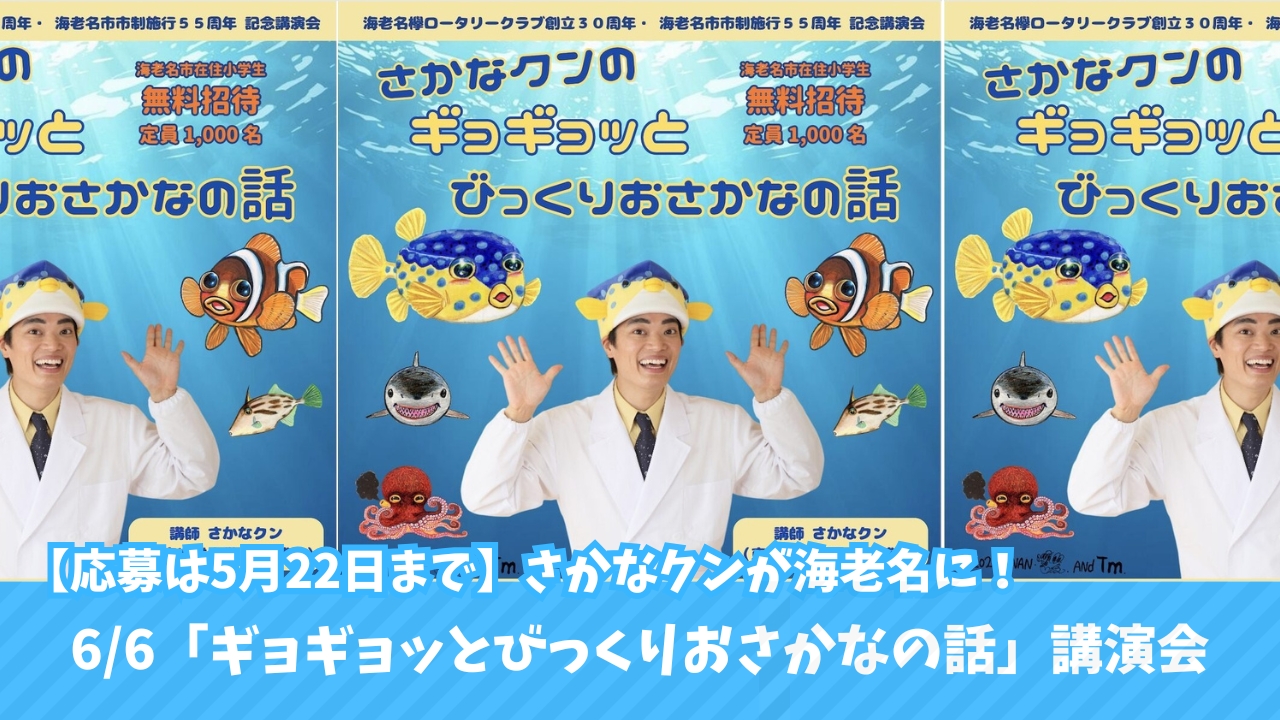 さかなクン 海老名 イベント 講演会