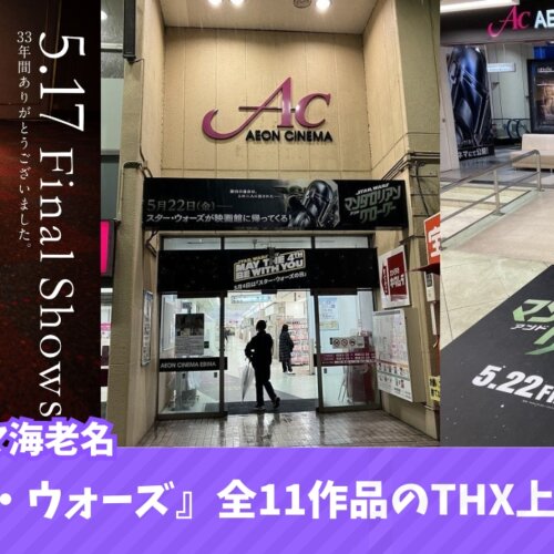 スターウォーズ　海老名　特別上映　映画館　イオンシネマ