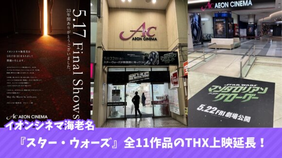 スターウォーズ　海老名　特別上映　映画館　イオンシネマ