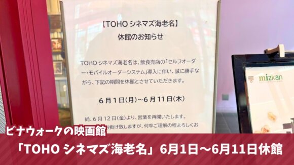 TOHO　シネマズ　海老名　休業　リニューアル　映画館