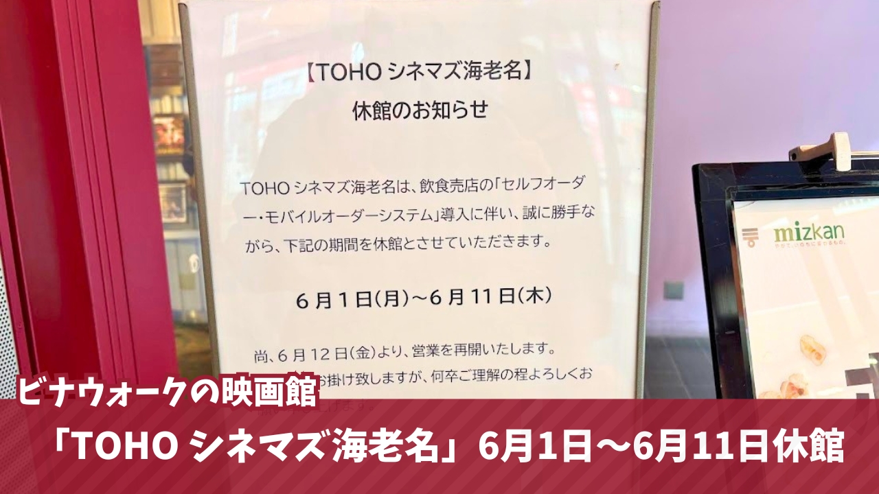 TOHO　シネマズ　海老名　休業　リニューアル　映画館