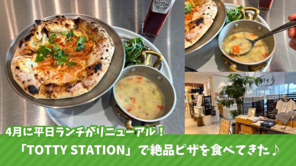 海老名　ピザ　ローストビーフ　ビナガーデンズパーチ　ランチ　TOTTY STATION