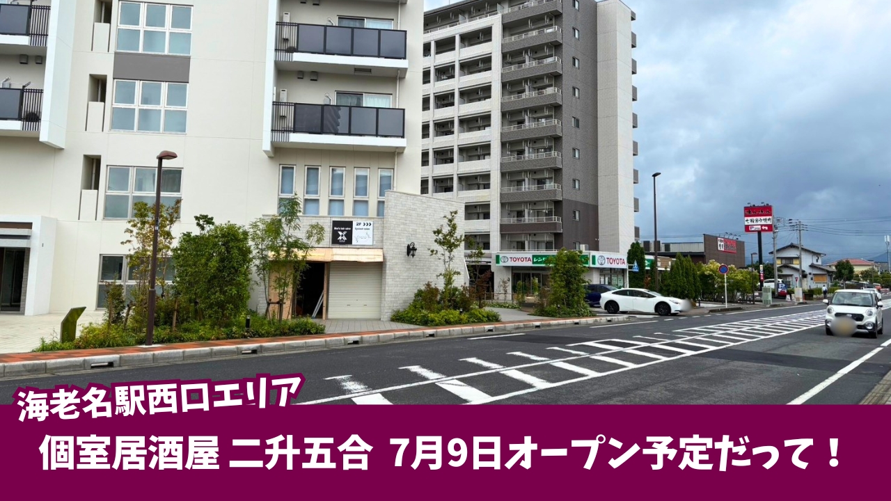 海老名　居酒屋　個室　開店