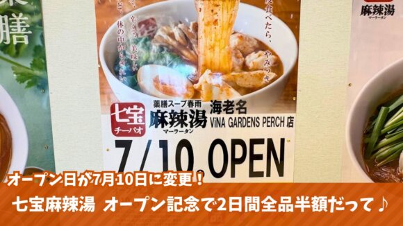 マーラータン　麻辣湯　七宝　海老名　ビナガーデンズパーチ　開店　半額　セール