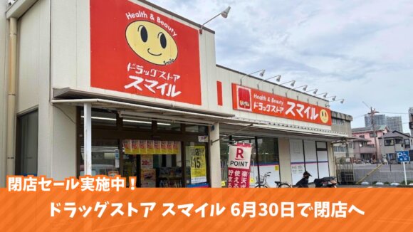 ドラッグストア　海老名　スマイル　閉店　セール