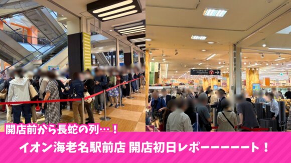 イオン　海老名　開店　初日　セール　ガラポン