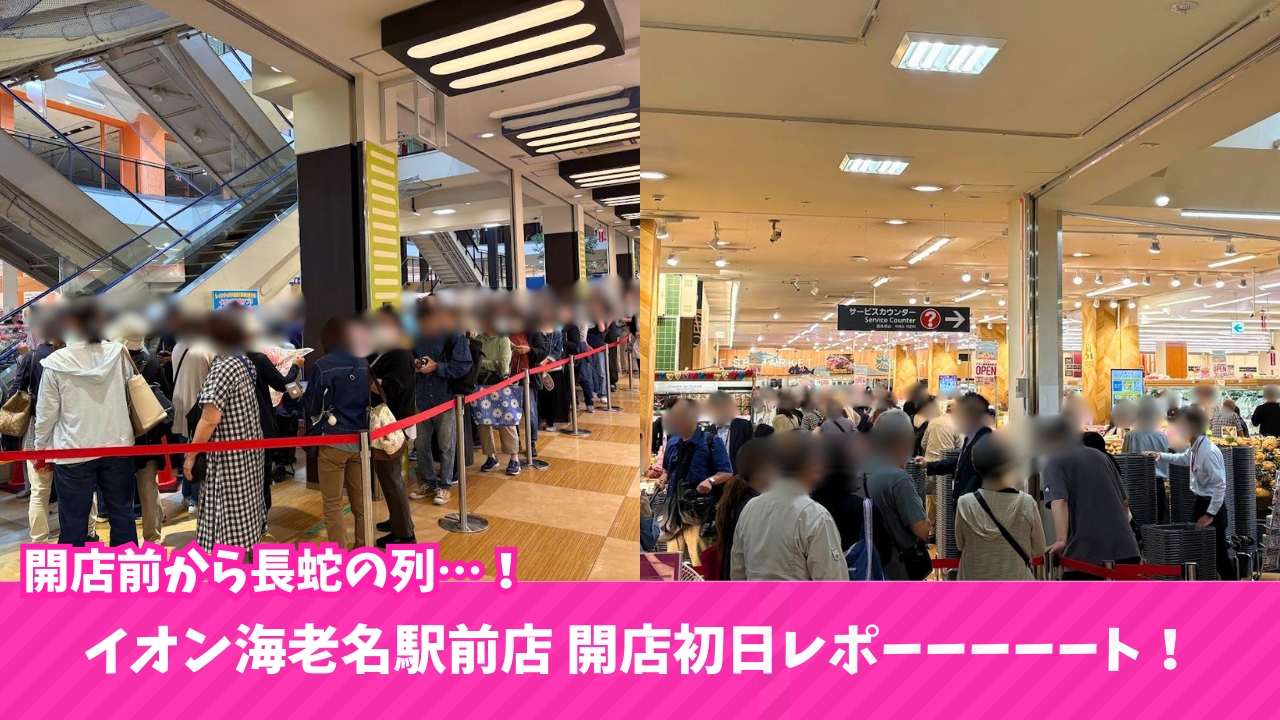 イオン　海老名　開店　初日　セール　ガラポン