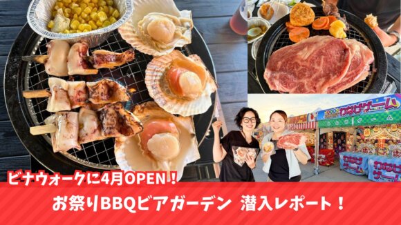 海老名　ビアガーデン　BBQ　ビナウォーク　開店