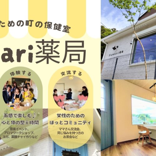 ふわり薬局　漢方　健康　女性　不調　海老名　海老名市　開店