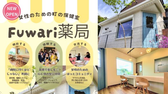 ふわり薬局　漢方　健康　女性　不調　海老名　海老名市　開店