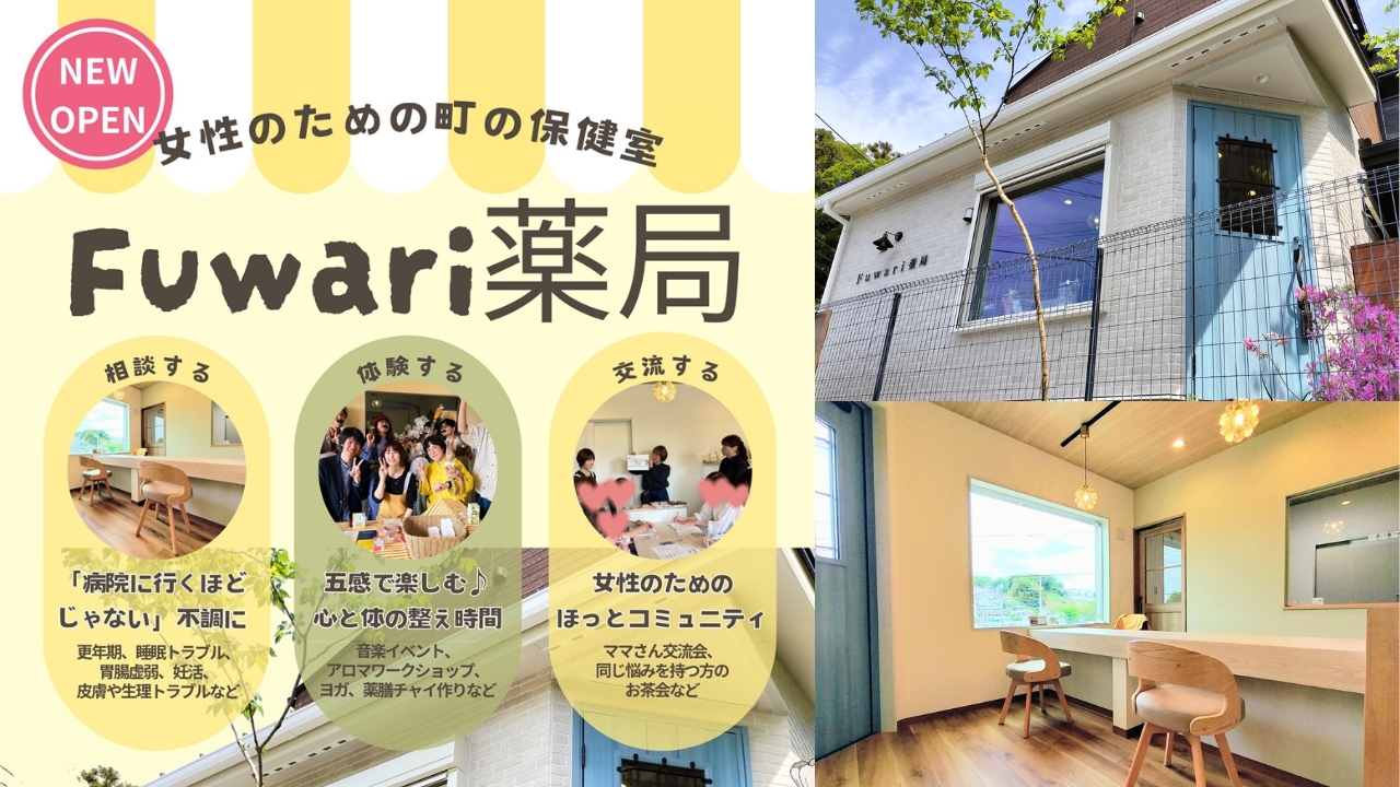 ふわり薬局　漢方　健康　女性　不調　海老名　海老名市　開店