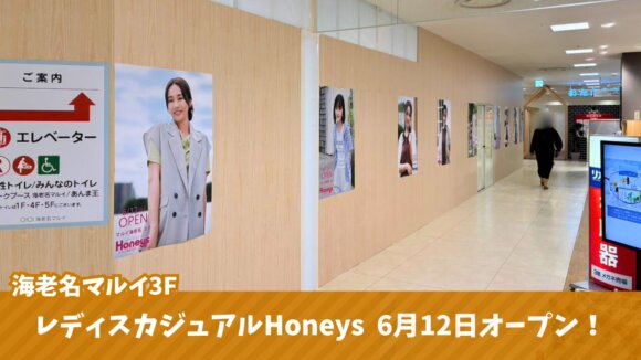 ハニーズ　ファッション　洋服　開店　海老名　マルイ