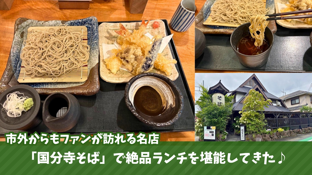 蕎麦　海老名　国分寺そば　ランチ