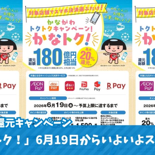 かなトク　キャッシュレス決済　ポイント還元　買い物　海老名　物価高