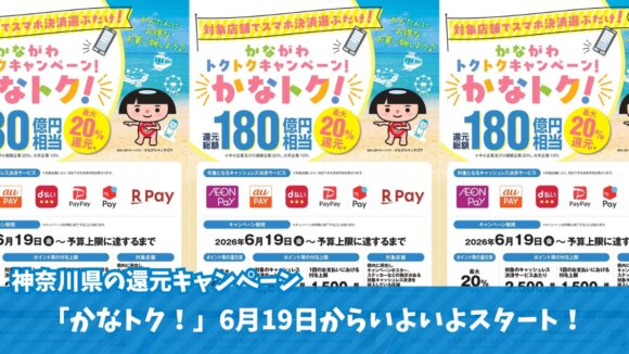 かなトク　キャッシュレス決済　ポイント還元　買い物　海老名　物価高
