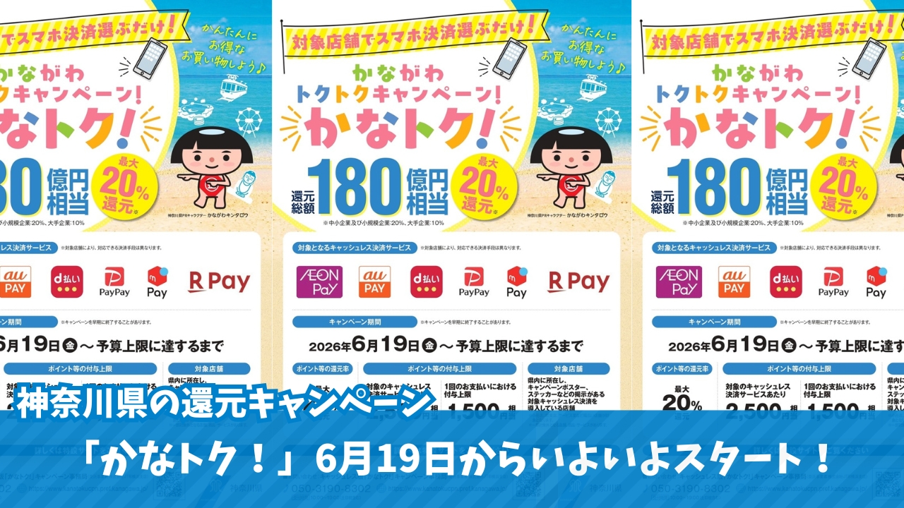 かなトク キャッシュレス決済 ポイント還元 買い物 海老名 物価高