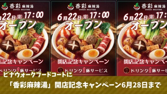 麻辣湯　海老名　開店　ビナウォーク　キャンペーン　フードコート
