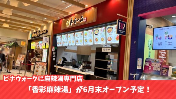 麻辣湯　マーラータン　海老名　開店　ビナウォーク