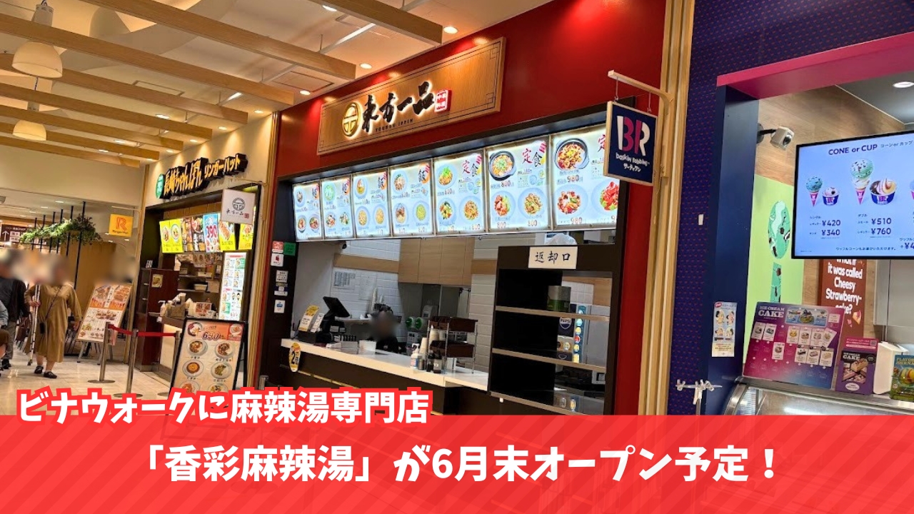 麻辣湯　マーラータン　海老名　開店　ビナウォーク