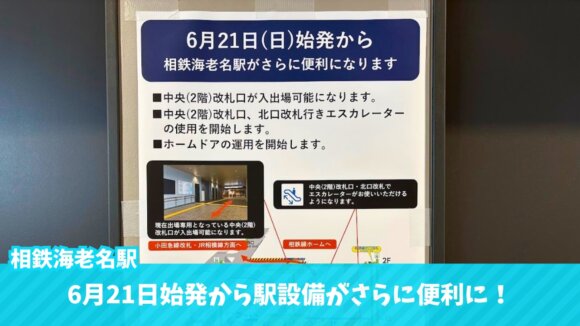 相鉄線　海老名　ホームドア　改札