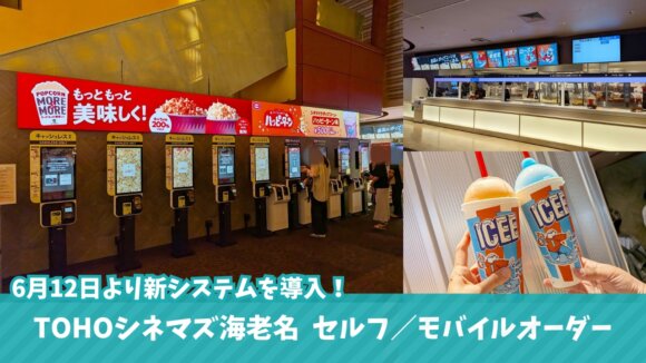 TOHOシネマズ　海老名　モバイルオーダー　セルフオーダー　映画館