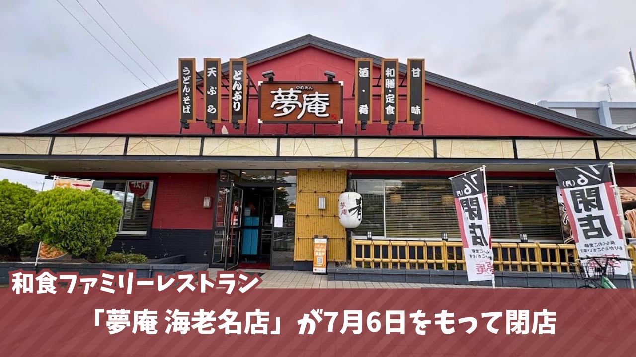 夢庵 海老名 閉店