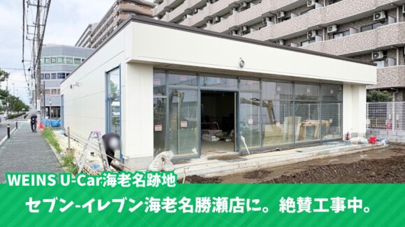 セブン-イレブン　海老名　工事　開店　ウエインズ