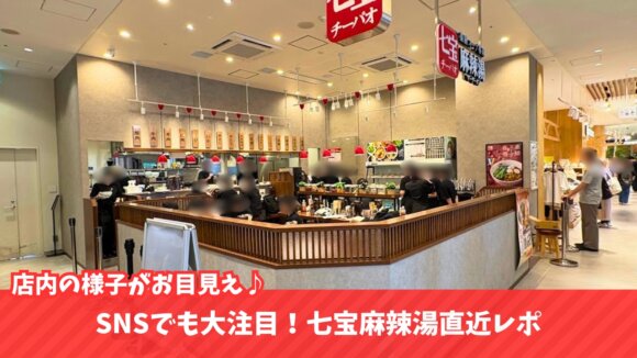 チーパオマーラータン　麻辣湯　開店　ビナガーデンズパーチ　海老名