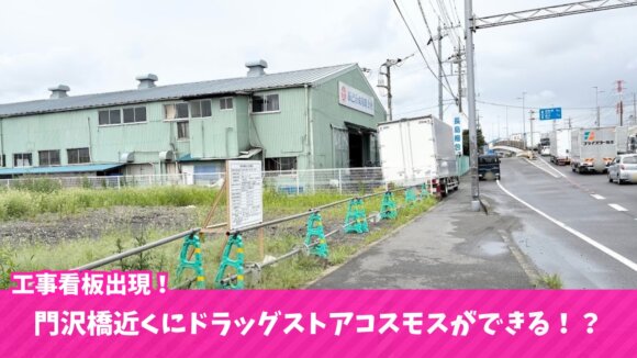 ドラッグストア　門沢橋　海老名　工事　コスモス