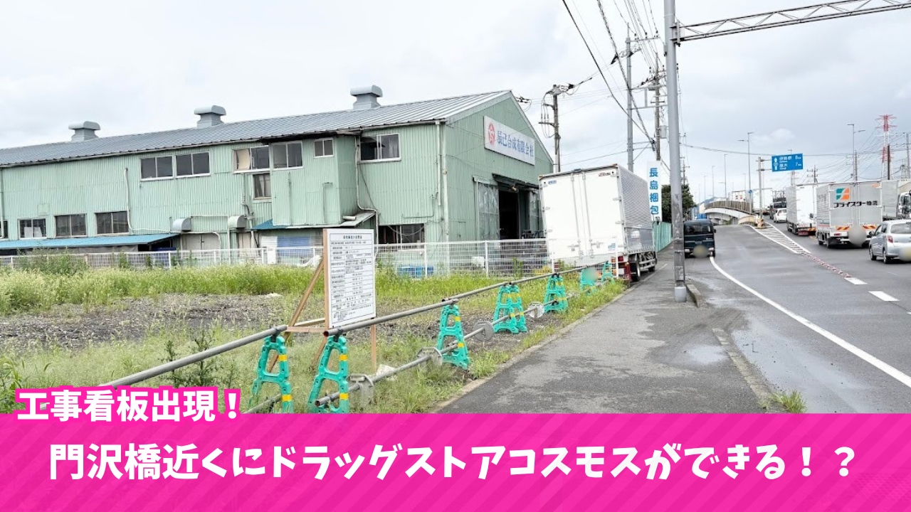 ドラッグストア 門沢橋 海老名 工事 コスモス