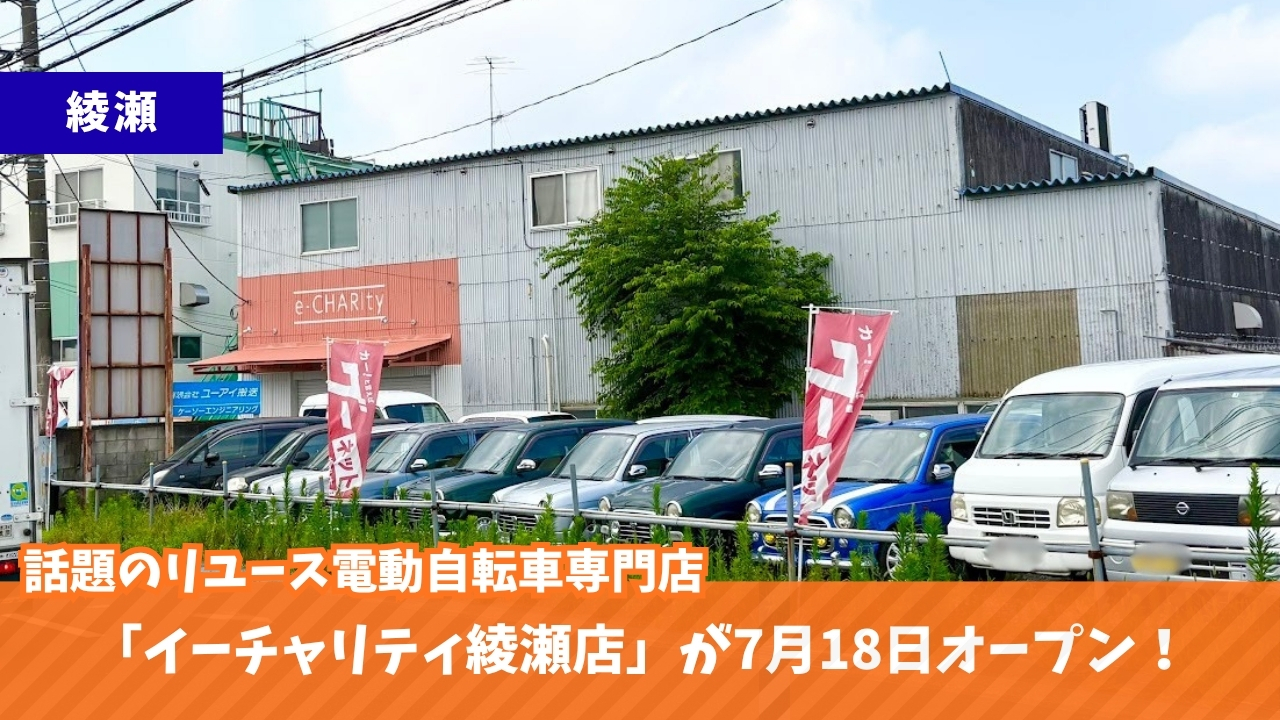 イーチャリティ　自転車綾瀬　電動自転車　開店　リユース