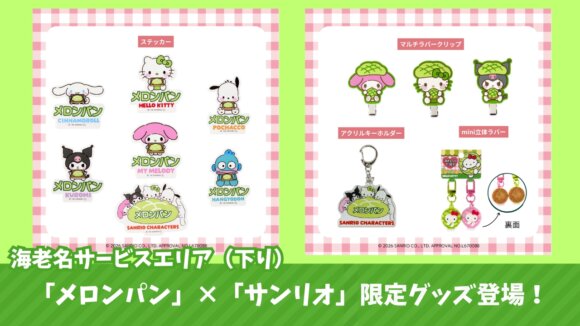 海老名　サービスエリア　サンリオ　グッズ　限定