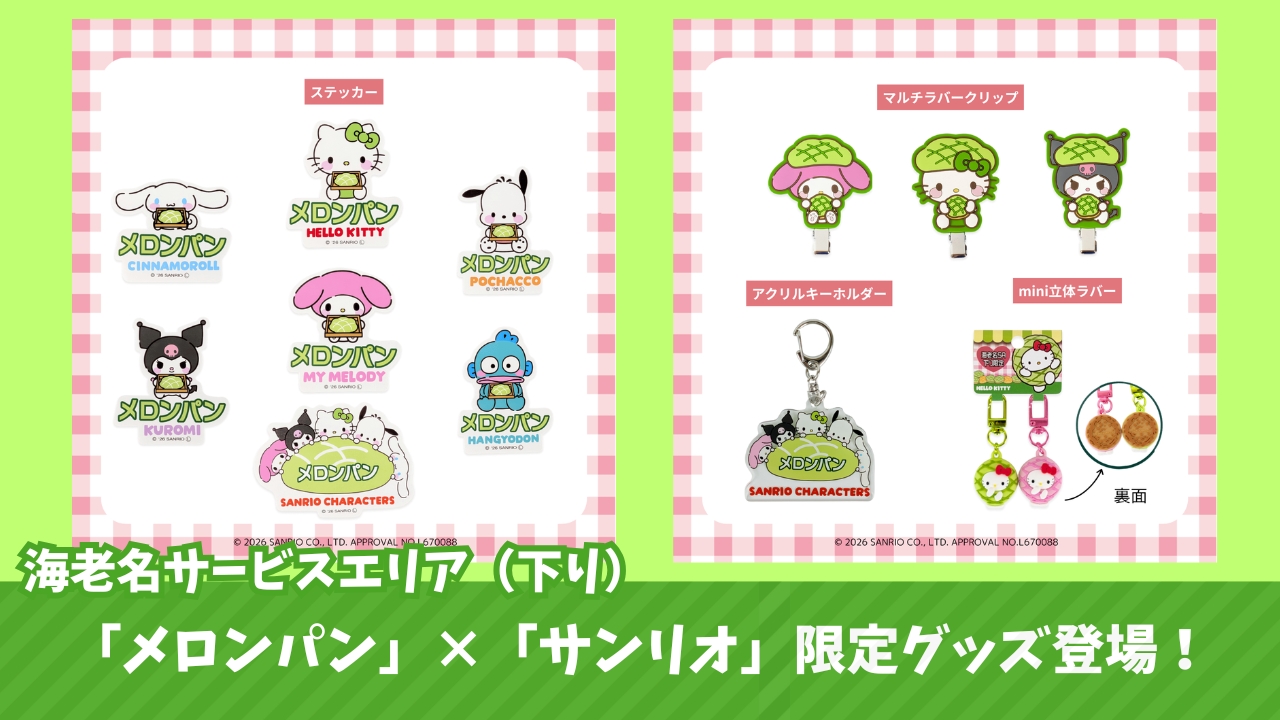 海老名 サービスエリア サンリオ グッズ 限定
